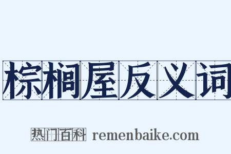 棕榈屋反义词是什么意思的图片